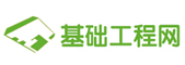 基礎工程網